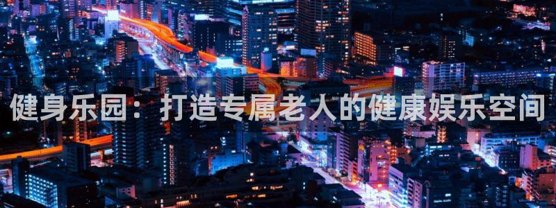 k1体育官方正版app集团logo:健身乐园:打造专属老人的